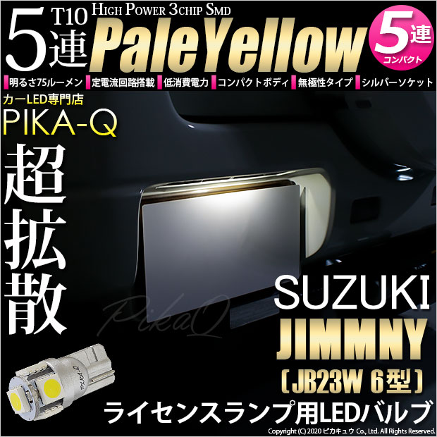 【メール便可】[1個] スズキ ジムニー ワイルドウインド［JB23W 6型］対応 ライセンスランプ用LED T10 HIGH POWER 5050型 3CHIP SMD 5連 75lm ペールイエロー 1個 2-B-8