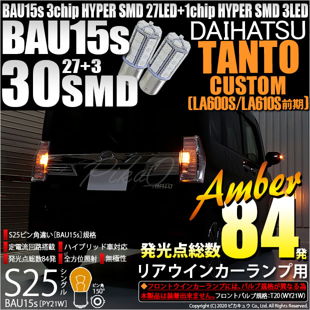 【即納】【メール便可】ダイハツ タントカスタム［LA600S/LA610S 前期］対応 リアウインカー用LED S25s［BAU15s］ピン角違い 3chip HYPER SMD 30連 シングル口金球 ピン角150° LEDカラー：アンバー 無極性 1セット2個入