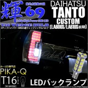 【即納】【メール便可】ダイハツ タントカスタム［LA600S/LA610S 前期］対応 バックランプ用LED T16 【輝-69】3chip High Power SMD 23連 ウェッジシングル L