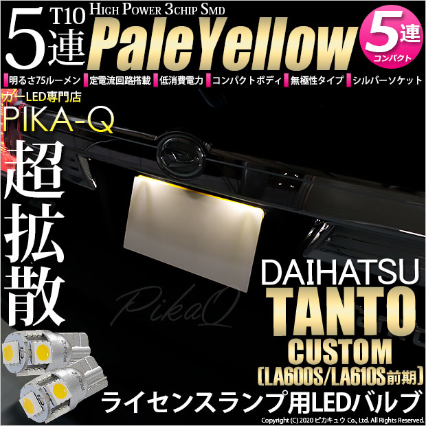 【即納】【メール便可】ダイハツ タントカスタム［LA600S/LA610S 前期］対応 ライセンスランプ用LED T10 3chip HYPER SMD 5連 ウェッジシングル LEDカラー：ペールイエロー 無極性 1セット2個入
