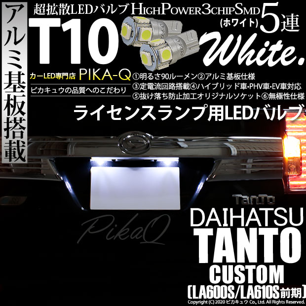 【即納】【メール便可】ダイハツ タントカスタム［LA600S/LA610S 前期］対応 ライセンスランプ用LED T10 3chip HYPER SMD 5連 ウェッジシングル LEDカラー：ホワイト 無極性 1セット2個入