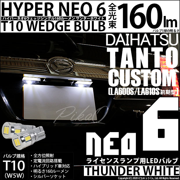 【即納】【メール便可】ダイハツ タントカスタム［LA600S/LA610S 前期］対応 ライセンスランプ用LED T10 HYPER NEO 6ウェッジシングル LEDカラー：サンダーホワイト 無極性 1セット2個入