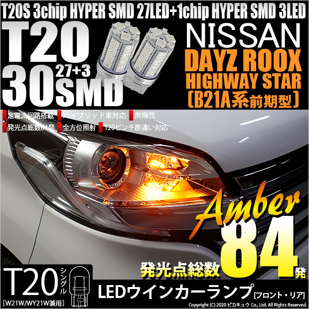 【即納】【メール便可】ニッサン デイズルークス ハイウェイスター［B21A］対応 ウインカーランプ（フロント・リア）用LED T20s 3chip HYPER SMD30連 ウェッジシングル ピンチ部違い対応 LEDカラー：アンバー 無極性 1セット2個入