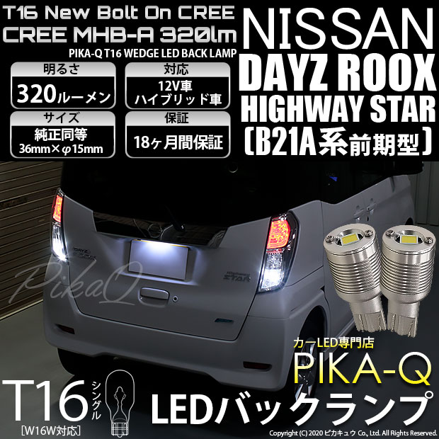 【即納】【メール便可】ニッサン デイズルークス ハイウェイスター[B21A 前期］対応 バックランプ用LED T16 NEWボルトオンCREE MHB-A搭載 バックランプ用ウエッジバルブ LEDカラー：ホワイト 6000K 無極性 1セット2個入