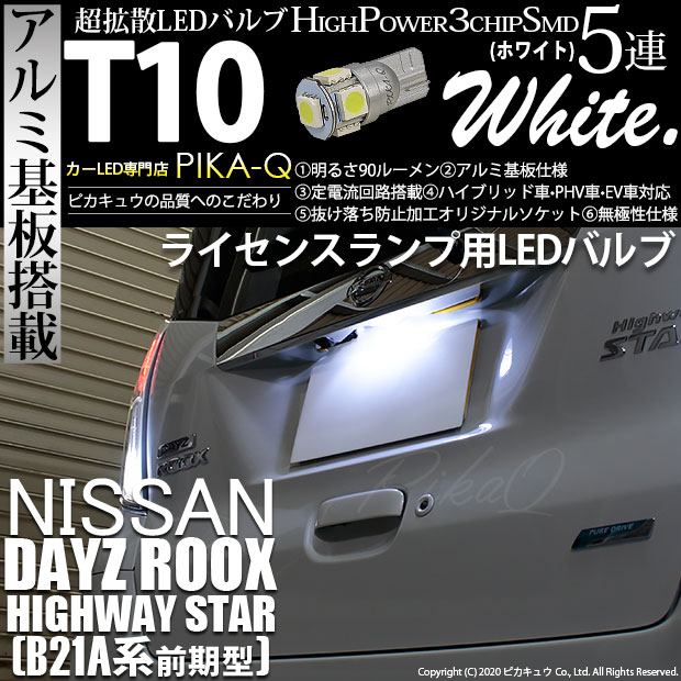 【即納】【メール便可】ニッサン デイズルークス ハイウェイスター［B21A］対応 ライセンスランプ用LED T10 3chip HYPER SMD 5連 ウェッジシングル LEDカラー：ホワイト 無極性 1セット1個入