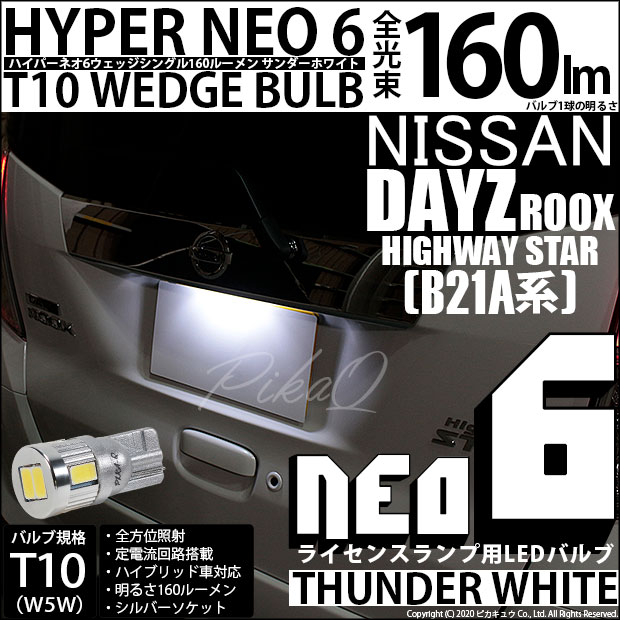 【即納】【メール便可】ニッサン デイズルークス ハイウェイスター［B21A］対応 ライセンスランプ用LED T10 HYPER NEO 6ウェッジシングル LEDカラー：サンダーホワイト 無極性 1セット1個入