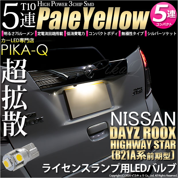 【即納】【メール便可】ニッサン デイズルークス ハイウェイスター［B21A］対応 ライセンスランプ用LED T10 3chip HYPER SMD 5連 ウェッジシングル LEDカラー：ペールイエロー 無極性 1セット1個入