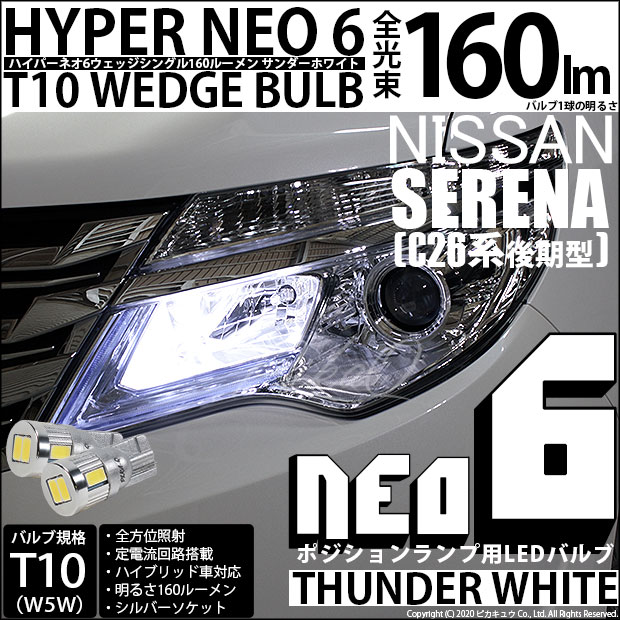 【即納】【メール便可】ニッサン セレナ［NC26 後期］対応 ポジションランプ用LED T10 HYPER NEO 6ウェッジシングル LEDカラー：サンダーホワイト 無極性 1セット2個入