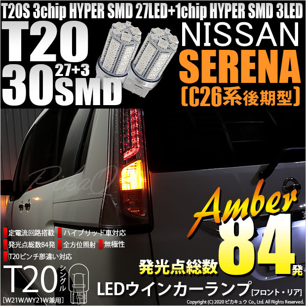 【即納】【メール便可】ニッサン セレナ［NC26 後期］対応 ウインカーランプ（フロント・リア）用LED T20s 3chip HYPER SMD30連 ウェッジシングル ピンチ部違い対応 LEDカラー：アンバー 無極性 1セット2個入