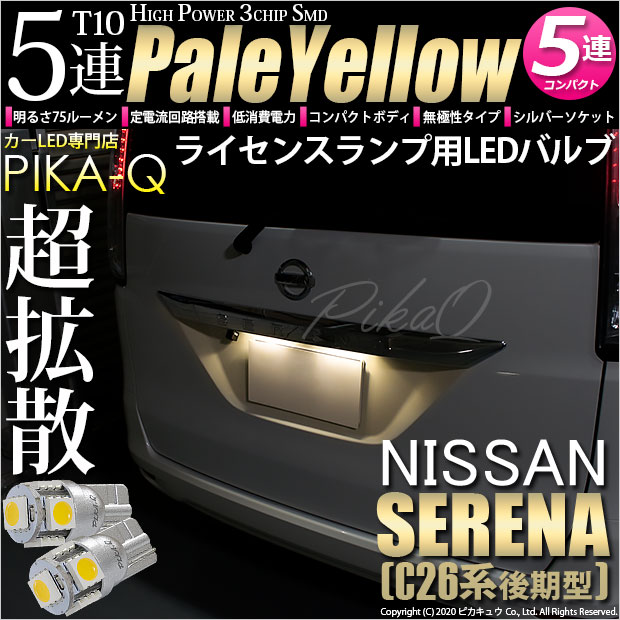 【即納】【メール便可】ニッサン セレナ［NC26 後期］対応 ライセンスランプ用LED T10 3chip HYPER SMD 5連 ウェッジシングル LEDカラー：ペールイエロー 無極性 1セット2個入