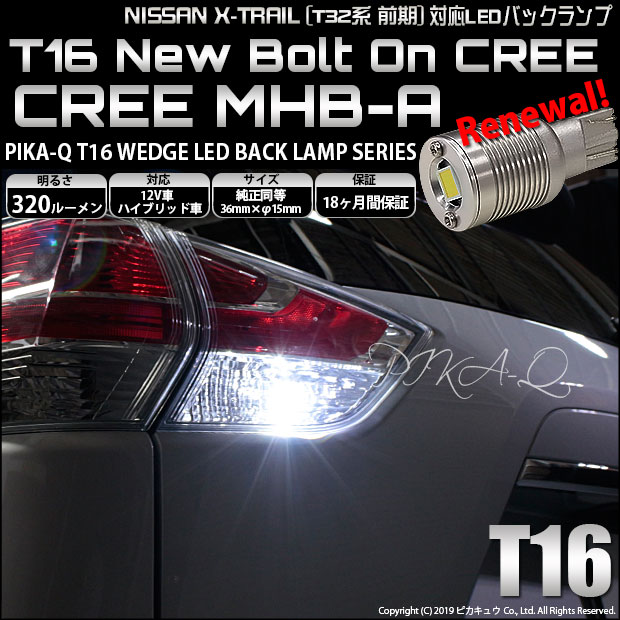 【即納】【メール便可】ニッサン　エクストレイル［T32/NT32］対応 バックランプ用LED T16 NEWボルトオンCREE MHB-A搭載 バックランプ用ウエッジバルブ LEDカラー：ホワイト 6000K 無極性 1セット2個入
