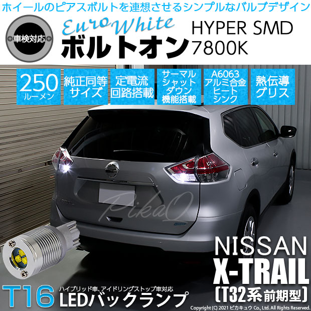【即納】【メール便可】ニッサン エクストレイル［T32系］対応 バックランプ用LED  T16 ボルトオンHYPER SMD 250lm ウェッジシングル LEDカラー：ユーロホワイト7800K 無極性 1セット2個入