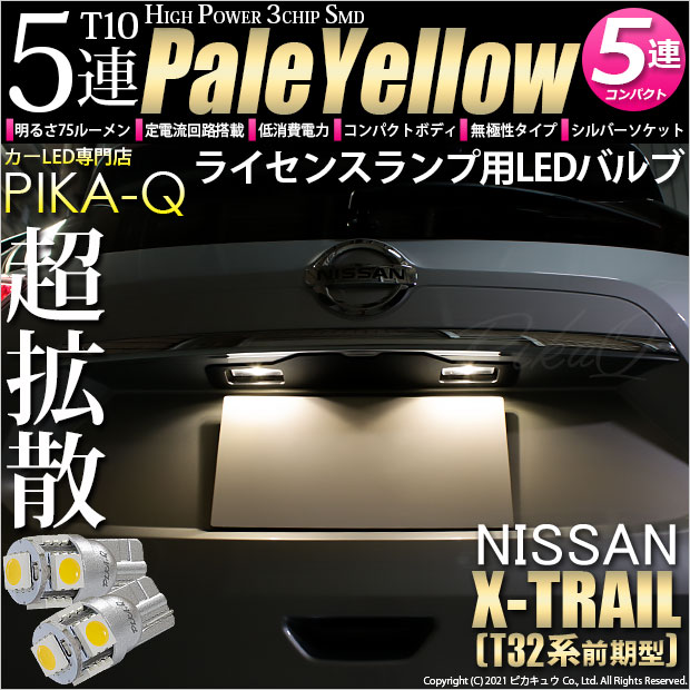 【即納】【メール便可】ニッサン エクストレイル［T32系］対応 ライセンスランプ用LED T10 3chip HYPER SMD 5連 ウェッジシングル LEDカラー：ペールイエロー 無極性 1セット2個入