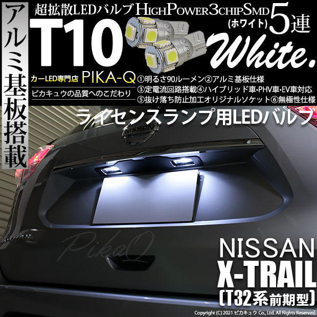 【即納】【メール便可】ニッサン エクストレイル［T32系］対応 ライセンスランプ用LED T10 3chip HYPER SMD 5連 ウェッジシングル LEDカラー：ホワイト 無極性 1セット2個入