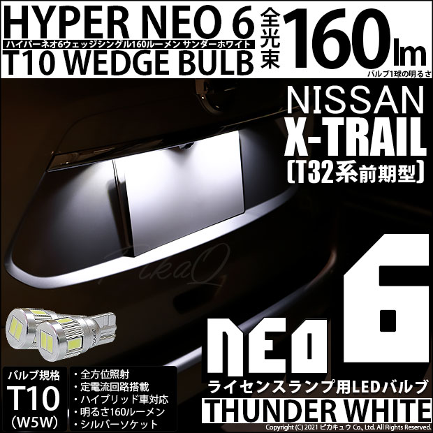 【即納】【メール便可】ニッサン エクストレイル［T32系］対応 ライセンスランプ用LED T10 HYPER NEO 6ウェッジシングル LEDカラー：サンダーホワイト 無極性 1セット2個入