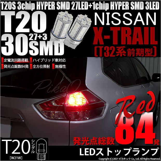 【即納】【メール便可】ニッサン エクストレイル［T32系］対応 ストップランプ用LED T20s 3chip HYPER SMD30連 ウェッジシングル LEDカラー：レッド 無極性 1セット2個入