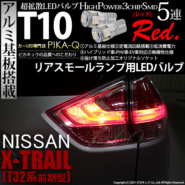 【即納】【メール便可】ニッサン エクストレイル［T32系］対応 リアスモールランプ用LED T10 3chip HYPER SMD 5連 ウェッジシングル LEDカラー：レッド 無極性 1セット2個入
