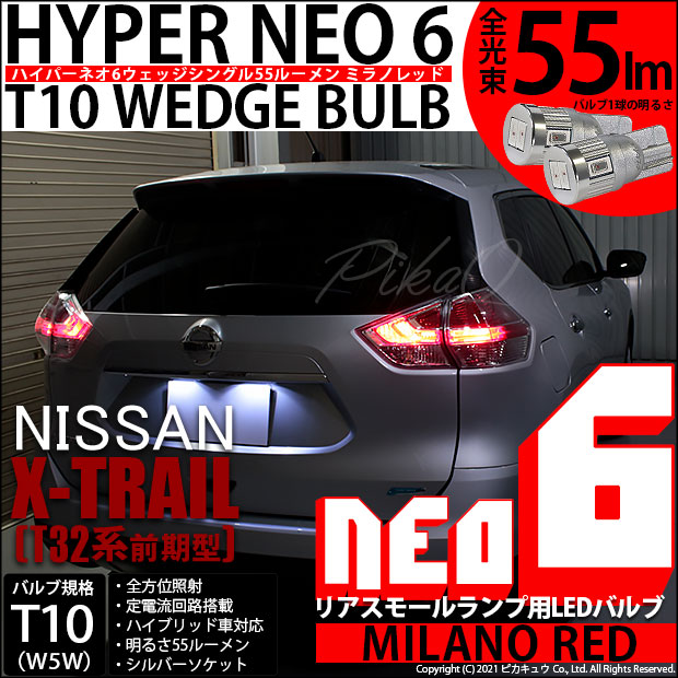 【即納】【メール便可】ニッサン エクストレイル［T32系］対応 リアスモールランプ用LED T10 HYPER NEO 6ウェッジシングル LEDカラー：ミラノレッド 無極性 1セット2個入