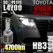 【即納】トヨタ ノア［80系 前期］対応 ハイビーム用LED SCOPE EYE L4700 LEDハイビームキット LEDカラー：ホワイト6500K バルブ規格：HB3|ノア[80系 前期]|TOY