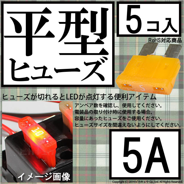 即納】【メール便可】インテリジェントヒューズ 平型ヒューズ 5A 入数5個 切れたら光ってお知らせ LED専門店 ピカキュウ 本店