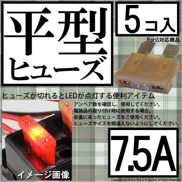 【即納】【メール便可】インテリジェントヒューズ 平型ヒューズ 7.5A 入数5個 切れたら光ってお知らせ