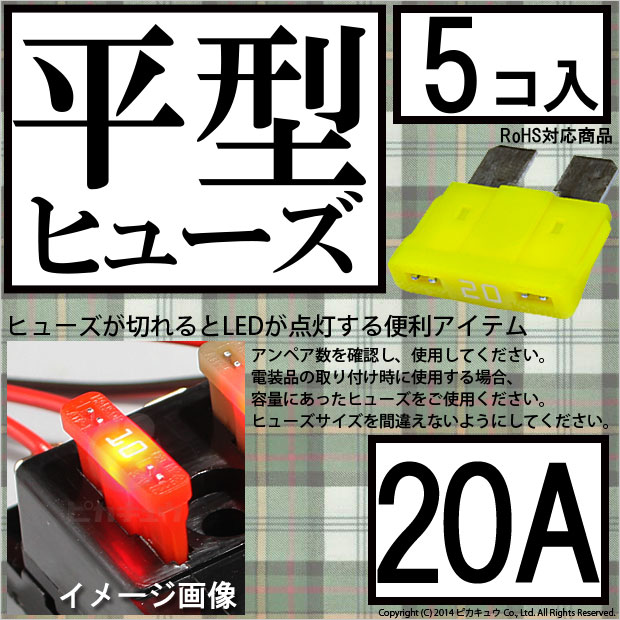 【即納】【メール便可】インテリジェントヒューズ 平型ヒューズ 20A 入数5個 切れたら光ってお知らせ
