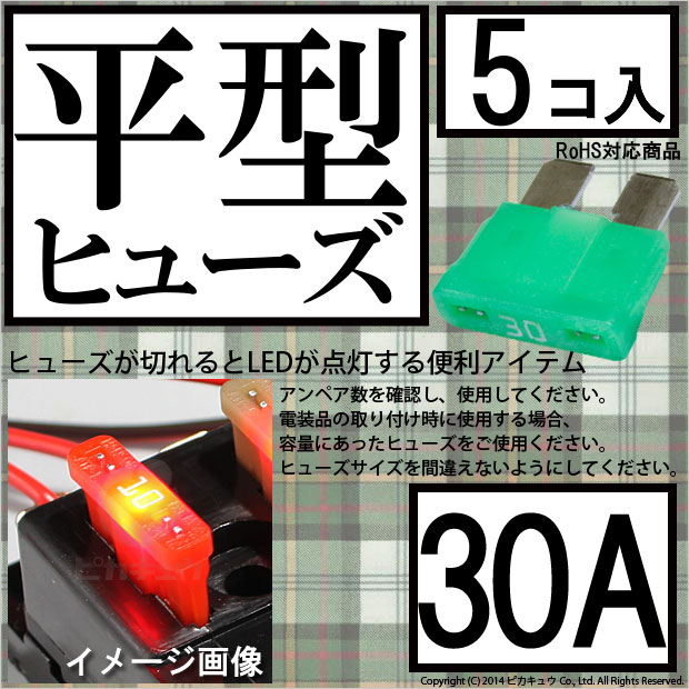 【即納】【メール便可】インテリジェントヒューズ 平型ヒューズ 30A 入数5個 切れたら光ってお知らせ