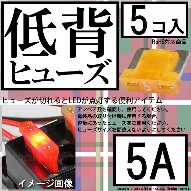 【即納】【メール便可】インテリジェントヒューズ 低背ヒューズ 5A 入数5個 切れたら光ってお知らせ