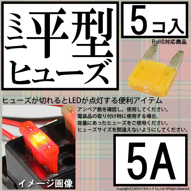 【即納】【メール便可】インテリジェントヒューズ ミニ平型ヒューズ 5A 入数5個 切れたら光ってお知らせ