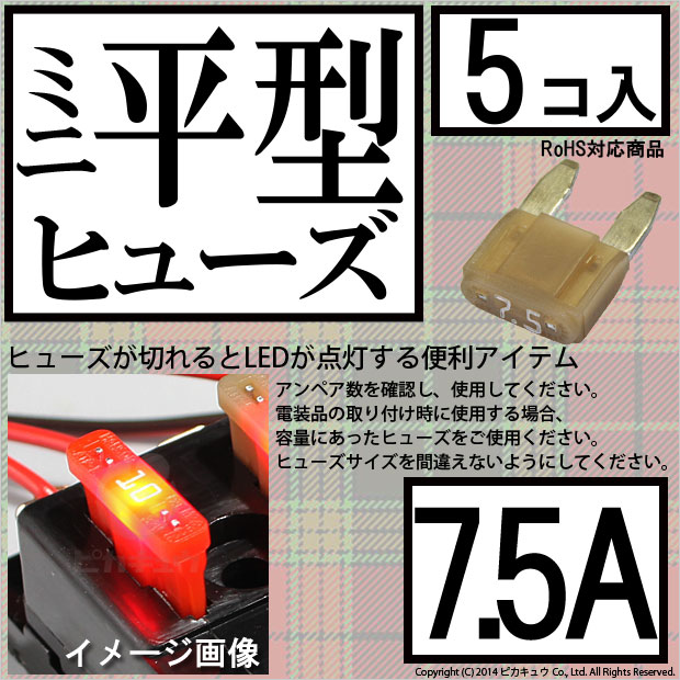 【即納】【メール便可】インテリジェントヒューズ ミニ平型ヒューズ 7.5A 入数5個 切れたら光ってお知らせ