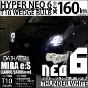 【即納】【メール便可】ダイハツ ミライース［LA300S/LA310S］対応 ポジションランプ用LED T10 HYPER NEO 6ウェッジシングル LEDカラー：サンダーホワイト 無極性 1セット