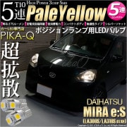 【即納】【メール便可】ダイハツ ミライース［LA300S/LA310S］対応 ポジションランプ用LED T10 3chip HYPER SMD 5連 ウェッジシングル LEDカラー：ペールイエロー 無