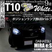 【即納】【メール便可】ダイハツ ミライース［LA300S/LA310S］対応 ポジションランプ用LED T10 3chip HYPER SMD 9連 ウェッジシングル LEDカラー：ホワイト 無極性 
