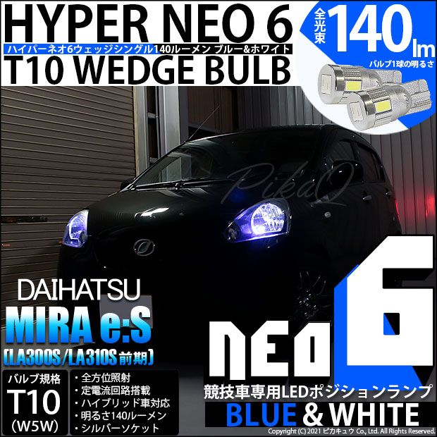 【即納】【メール便可】ダイハツ ミライース［LA300S/LA310S］対応 ポジションランプ用LED【競技車専用】T10 HYPER NEO 6 ウエッジシングル LEDカラー：ブルー＆ホワイト 無極性 1セット2個入