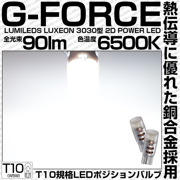 【即納】【メール便可】LED T10 G-FORCE ウェッジシングル LEDカラー：ホワイト6500K 無極性 1セット2個入