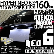 【即納】【メール便可】マツダ アテンザワゴン［GJ系 前期］対応 ライセンスランプ用LED T10 HYPER NEO 6ウェッジシングル LEDカラー：サンダーホワイト 無極性 1セット2個入|アテ