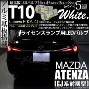 【即納】【メール便可】マツダ アテンザワゴン［GJ系 前期］対応 ライセンスランプ用LED T10 3chip HYPER SMD 5連 ウェッジシングル LEDカラー：ホワイト 無極性 1セット2個