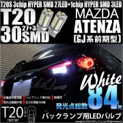 【即納】【メール便可】マツダ アテンザワゴン［GJ系 前期］対応 バックランプ用LED T20s 3chip HYPER SMD30連 ウェッジシングル LEDカラー：ホワイト 無極性 1セット2個入