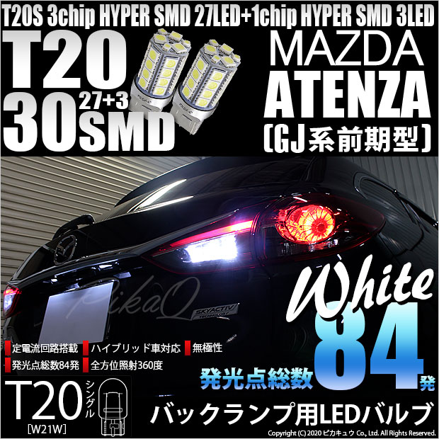 【即納】【メール便可】マツダ アテンザワゴン［GJ系 前期］対応 バックランプ用LED T20s 3chip HYPER SMD30連 ウェッジシングル LEDカラー：ホワイト 無極性 1セット2個入