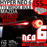 【即納】【メール便可】マツダ アテンザワゴン［GJ系 前期］対応 リアスモールランプ用LED T10 HYPER NEO 6ウェッジシングル LEDカラー：ミラノレッド 無極性 1セット2個入