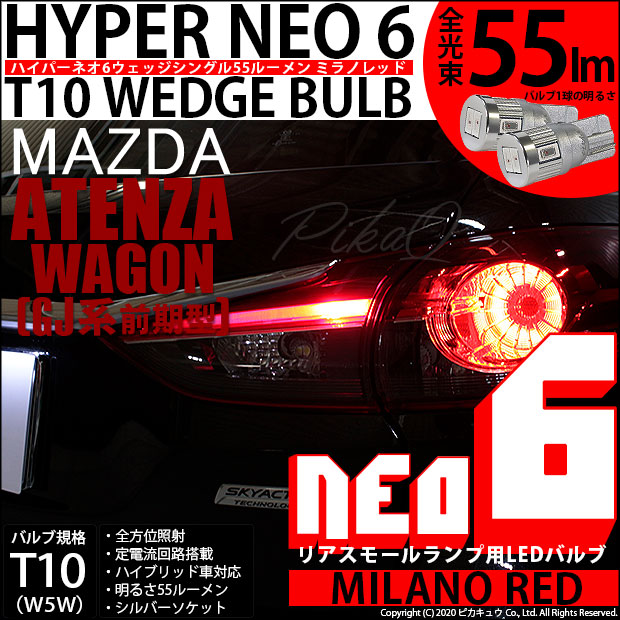 【即納】【メール便可】マツダ アテンザワゴン［GJ系 前期］対応 リアスモールランプ用LED T10 HYPER NEO 6ウェッジシングル LEDカラー：ミラノレッド 無極性 1セット2個入