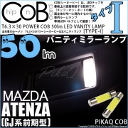 【即納】【メール便可】マツダ アテンザワゴン［GJ系 前期］対応 バニティランプ用LED T6.3×30 POWER COB 50lm LEDフェストンバルブ ［タイプI］LEDカラー：ホワイト 無極