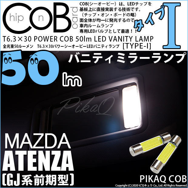 【即納】【メール便可】マツダ アテンザワゴン［GJ系 前期］対応 バニティランプ用LED T6.3×30 POWER COB 50lm LEDフェストンバルブ ［タイプI］LEDカラー：ホワイト 無極性 1セット2個入