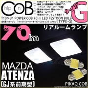 【即納】【メール便可】マツダ アテンザワゴン［GJ系 前期］対応 リアルームランプ用LED T10×31 POWER COB 70lm LEDフェストンバルブ ［タイプG］LEDカラー：ホワイト 無極