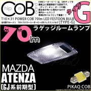【即納】【メール便可】マツダ アテンザワゴン［GJ系 前期］対応 ラゲッジランプ用LED T10×31 POWER COB 70lm LEDフェストンバルブ ［タイプG］LEDカラー：ホワイト 無極性