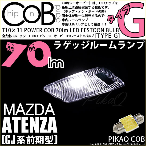 【即納】【メール便可】マツダ アテンザワゴン［GJ系 前期］対応 ラゲッジランプ用LED T10×31 POWER COB 70lm LEDフェストンバルブ ［タイプG］LEDカラー：ホワイト 無極性 1セット1個入