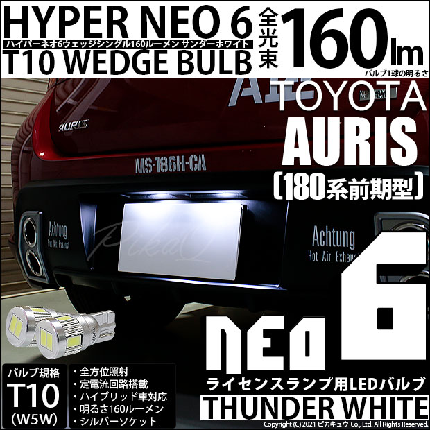 【即納】【メール便可】トヨタ オーリス［180系 前期モデル］対応 ライセンスランプ用LED T10 HYPER NEO 6ウェッジシングル LEDカラー：サンダーホワイト 無極性 1セット2個入