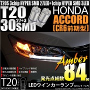【即納】【メール便可】ホンダ アコードハイブリッド［CR6 前期］対応 ウインカーランプ（フロント・リア）用LEDT20s 3chip HYPER SMD30連 ウェッジシングル ピンチ部違い対応 L