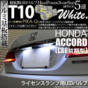 【即納】【メール便可】ホンダ アコードハイブリッド［CR6 前期］対応 ライセンスランプ用LED T10 3chip HYPER SMD 5連 ウェッジシングル カラー：ホワイト 無極性 1セット2個