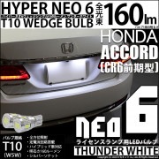 【即納】【メール便可】ホンダ アコードハイブリッド［CR6 前期］対応 ライセンスランプ用LED T10 HYPER NEO 6ウェッジシングル LEDカラー：サンダーホワイト 無極性 1セット2個入